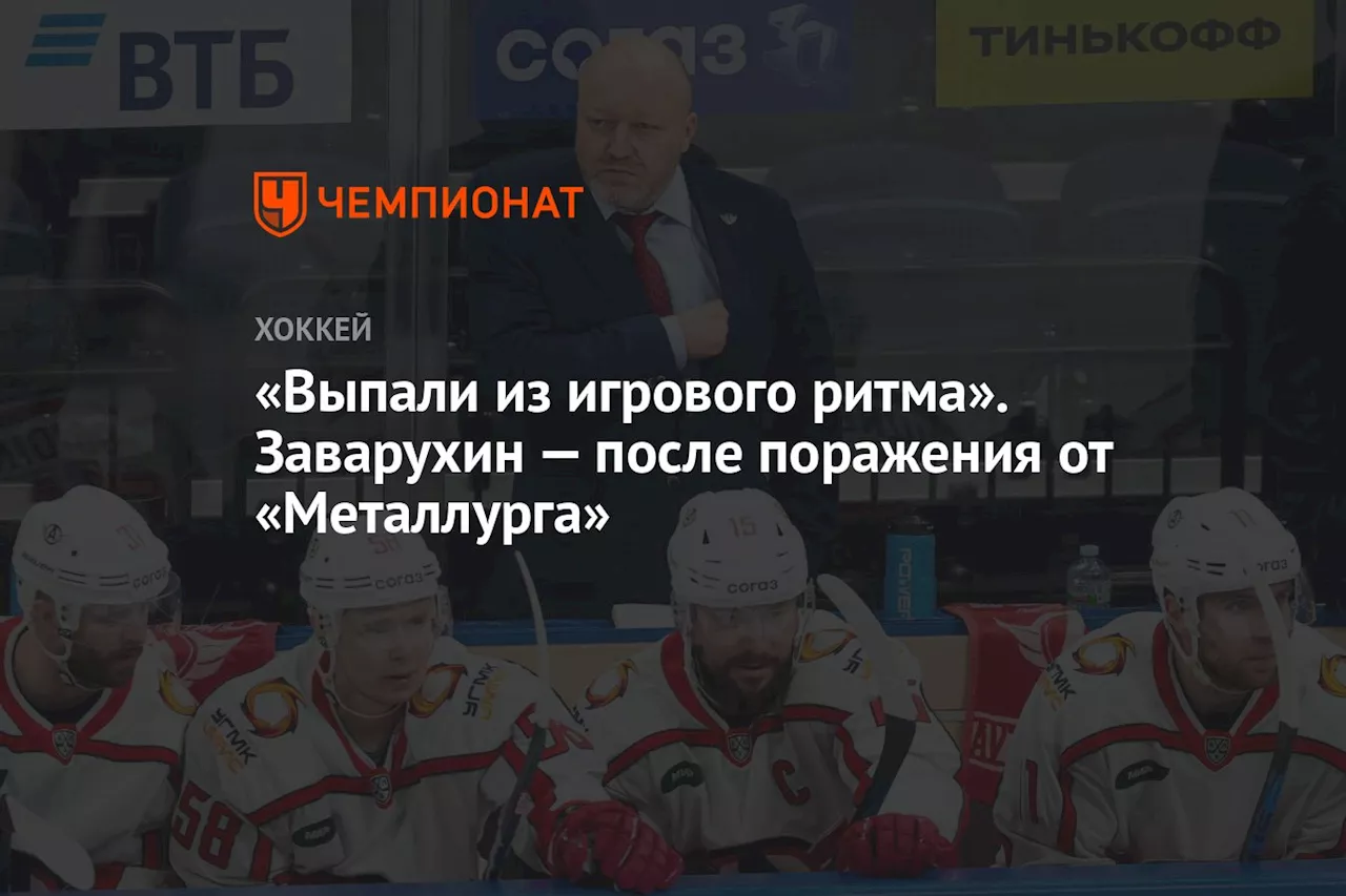 «Выпали из игрового ритма». Заварухин — после поражения от «Металлурга»