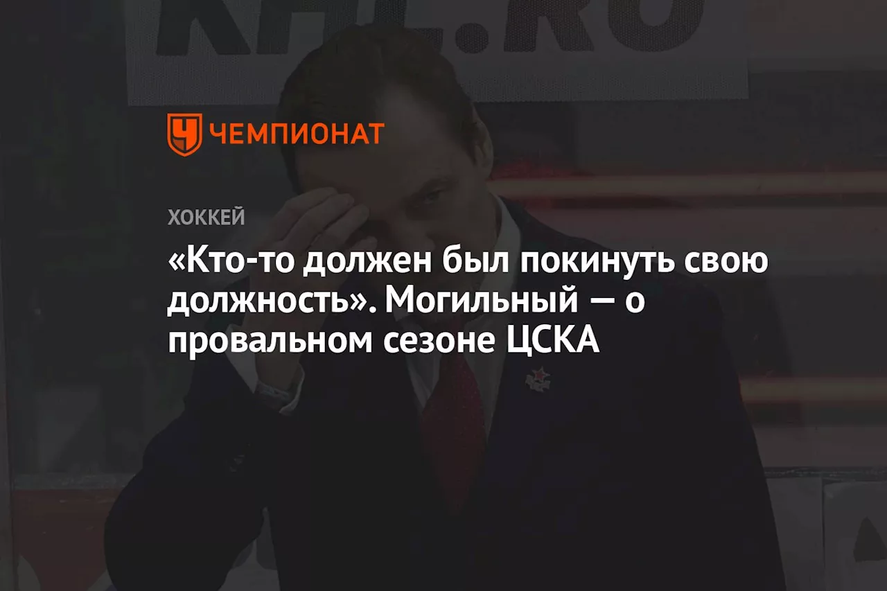 «Кто-то должен был покинуть свою должность». Могильный — о провальном сезоне ЦСКА