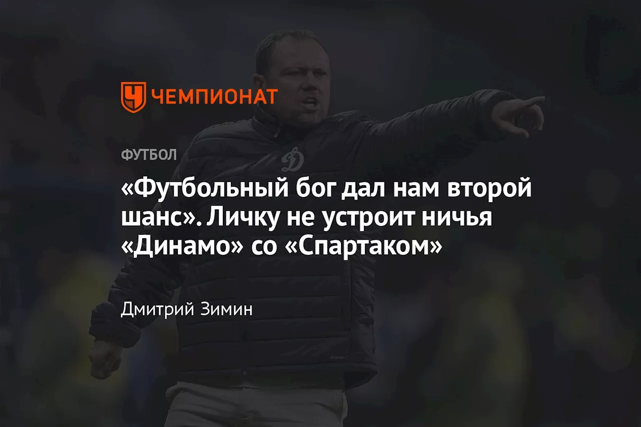 «Футбольный бог дал нам второй шанс». Личку не устроит ничья «Динамо» со «Спартаком»