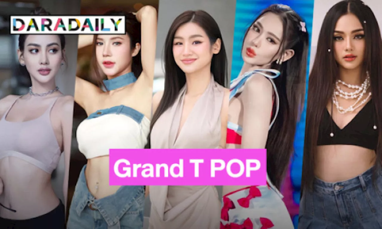“มิสแกรนด์ ไทยแลนด์ 2024” ประกาศผลนางงามผู้เข้ารอบ Grand T POP 12 คนสุดท้าย