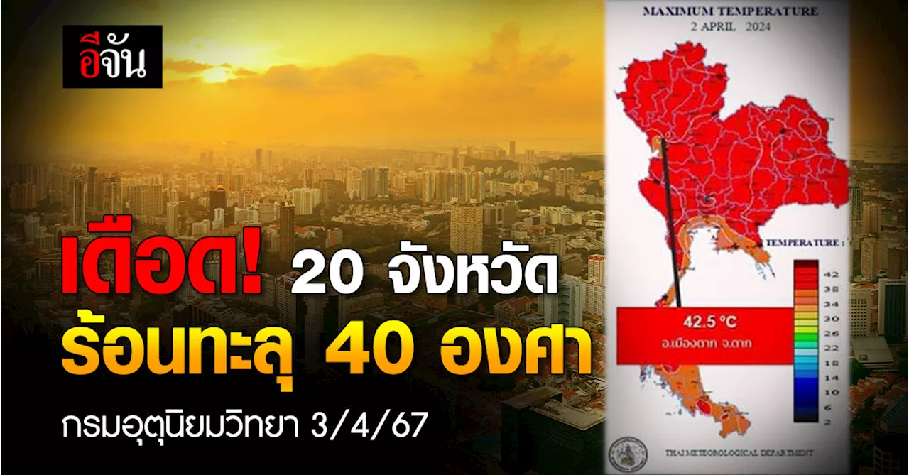 สภาพอากาศวันนี้ (3 เม.ย.67) 19 จังหวัดอุณหภูมิ 40-42 องศา