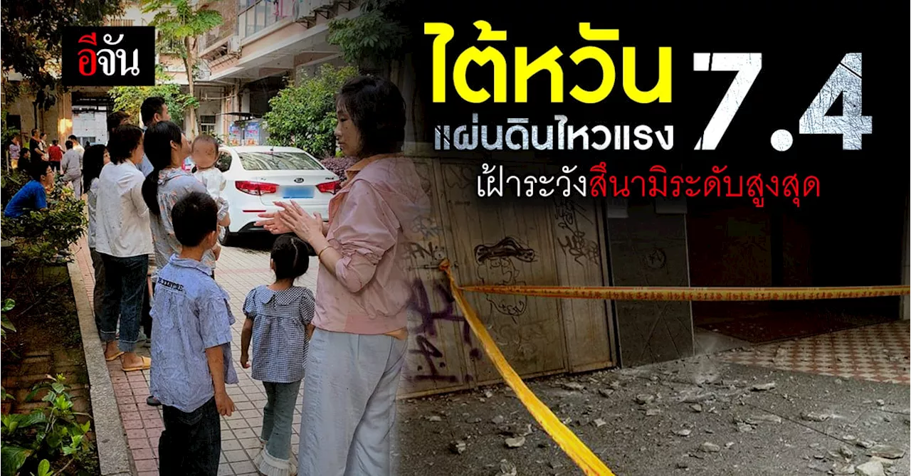 ไต้หวัน แผ่นดินไหวแรงขนาด 7.4 เฝ้าระวังสึนามิขั้นสูงสุด