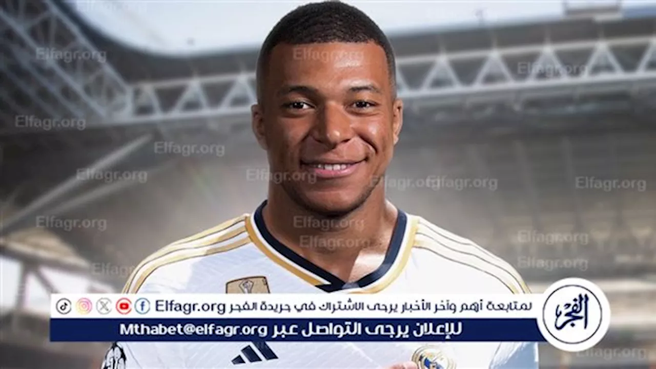 عاجل.. ريال مدريد يحدد موعد تقديم مبابي