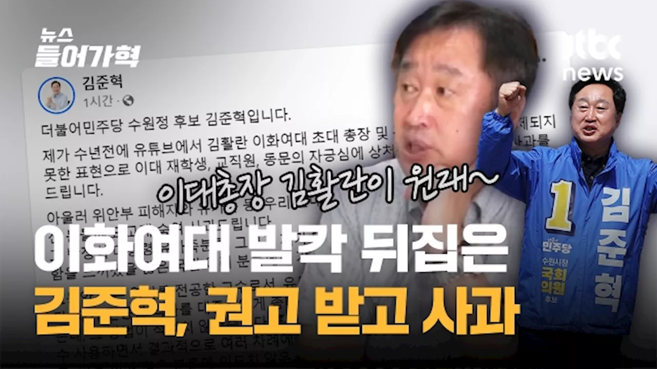 '이대생 성상납' 민주당 김준혁 후보 뒤늦게 '반성, 의도치 않은 불편' 사과문 보니