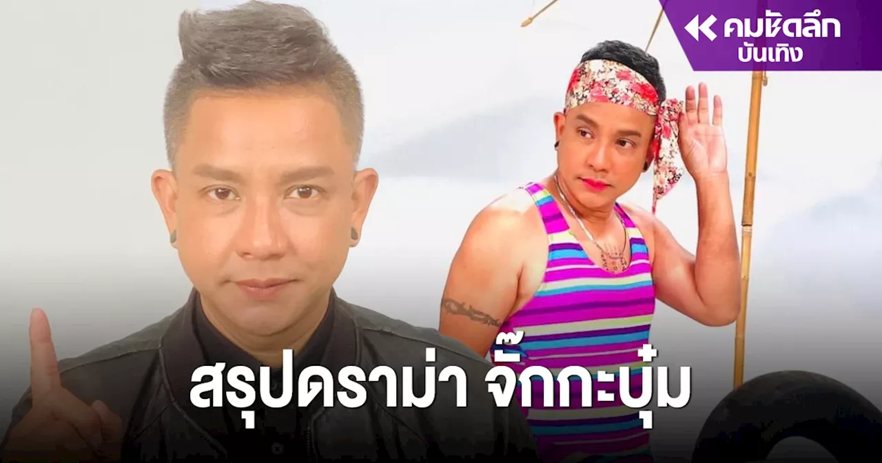 สรุปดราม่า 'จั๊กกะบุ๋ม เชิญยิ้ม' ติดหนี้ หลักแสน ไม่หนี ขอลาบวช