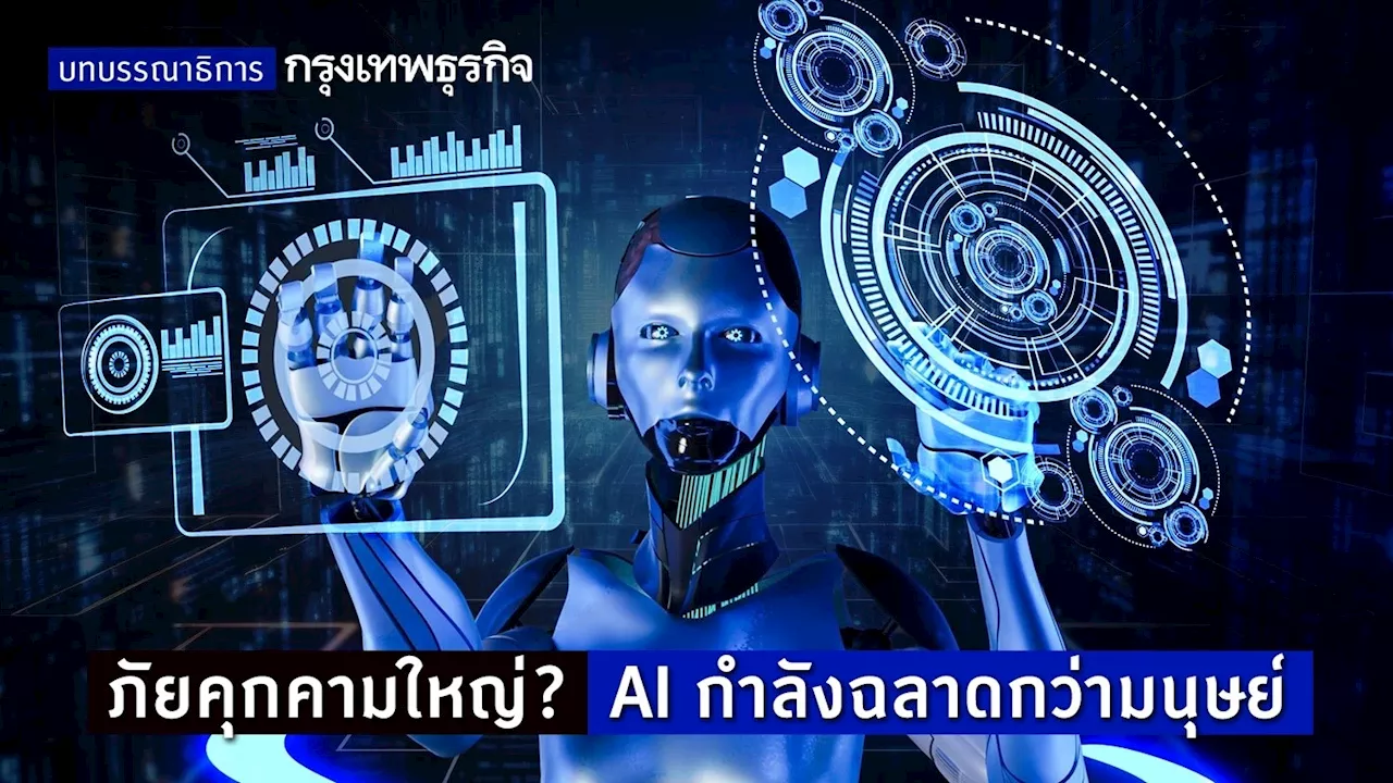 ภัยคุกคามใหญ่? AI กำลังฉลาดกว่ามนุษย์