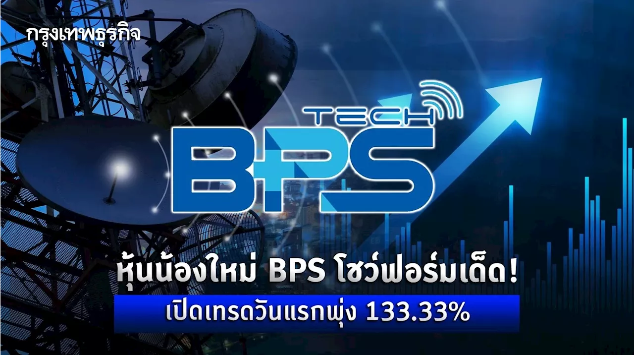 หุ้นน้องใหม่ BPS โชว์ฟอร์มเด็ด! เปิดเทรดวันแรกพุ่ง 133.33%