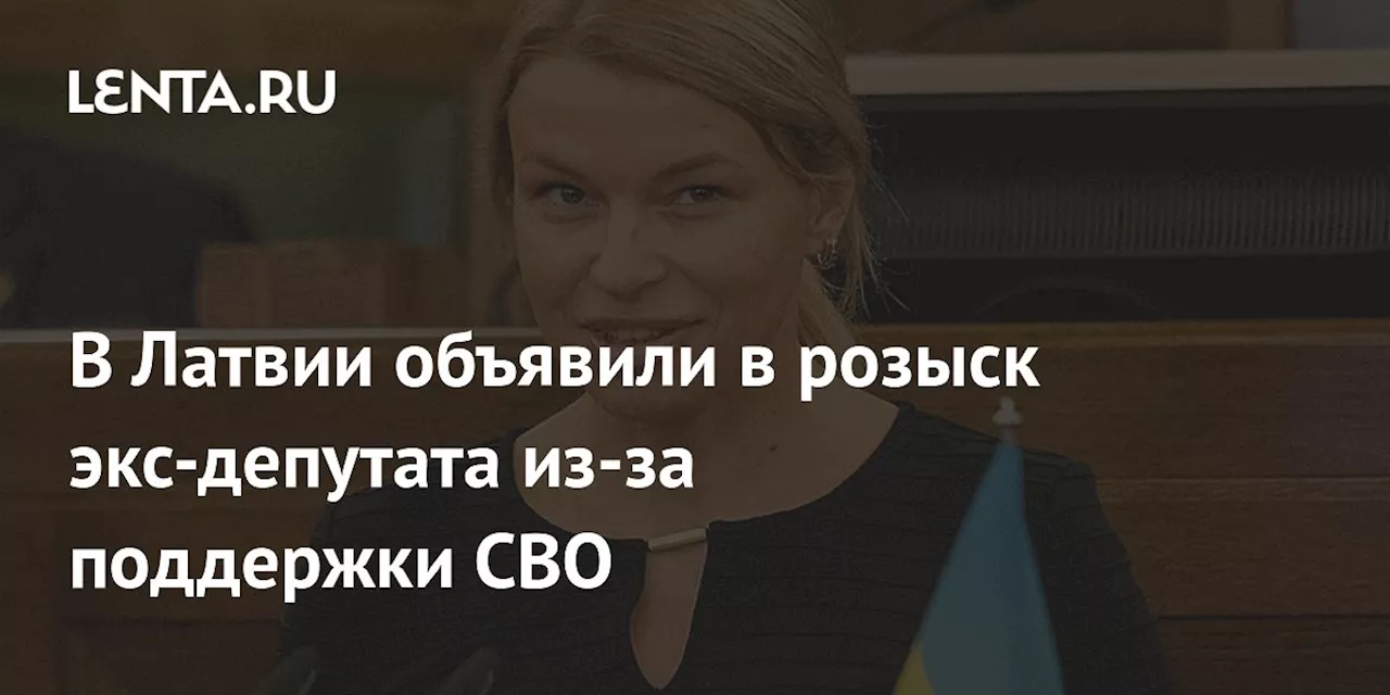 В Латвии объявили в розыск экс-депутата из-за поддержки СВО