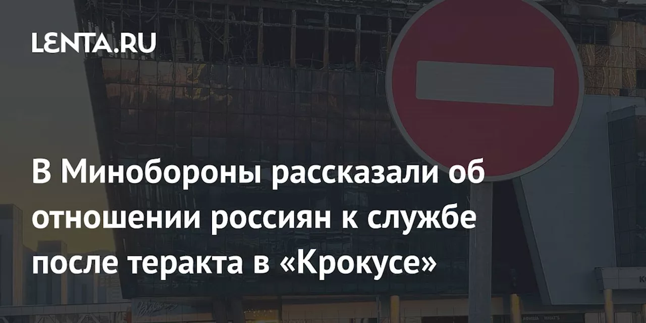 В Минобороны рассказали об отношении россиян к службе после теракта в «Крокусе»