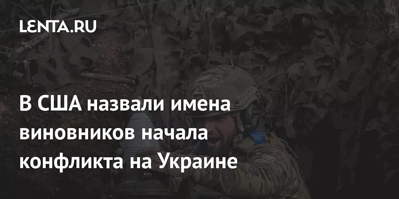 В США назвали имена виновников начала конфликта на Украине