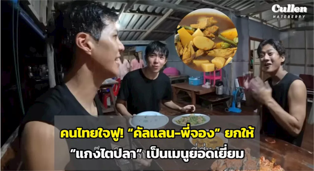คนไทยใจฟู! “คัลแลน-พี่จอง” ยกให้ “แกงไตปลา” เป็นเมนูยอดเยี่ยม