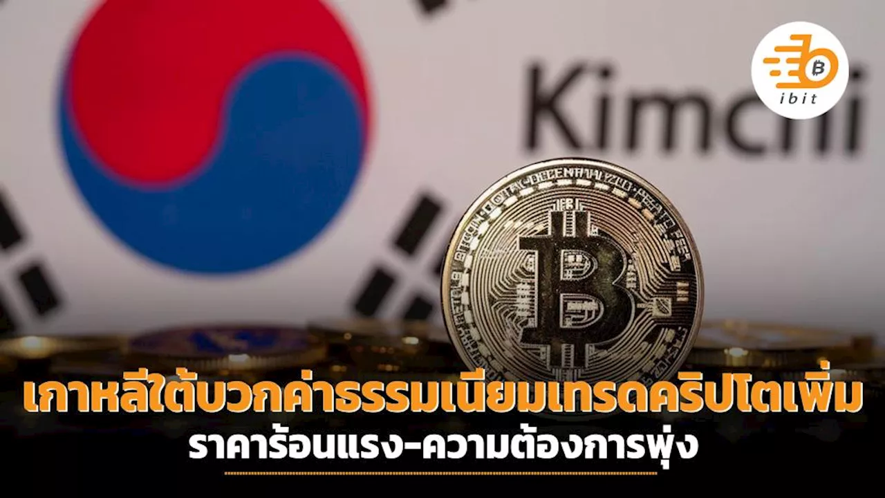 เกาหลีบวกค่าธรรมเนียมเทรดคริปโตเพิ่ม ราคาร้อนแรง-ความต้องการพุ่ง