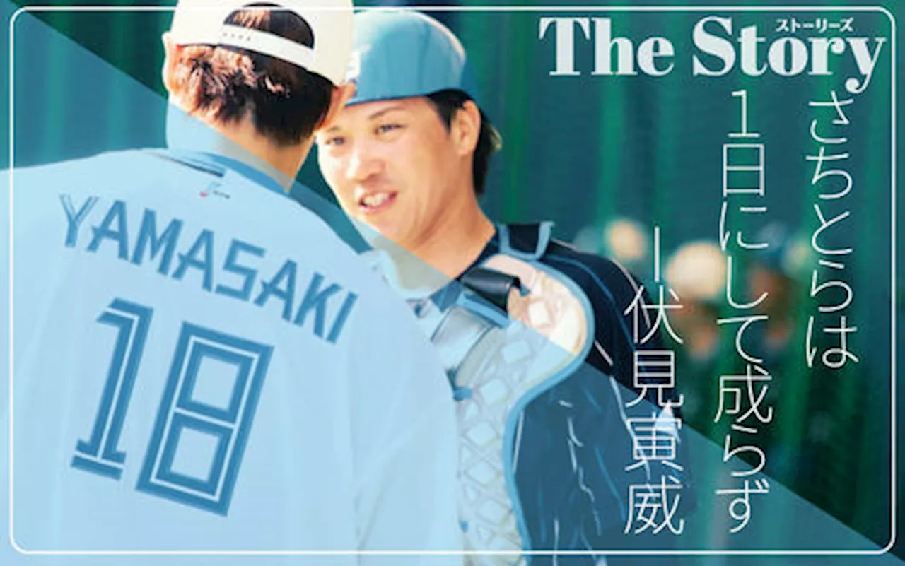 【手記】ハム伏見寅威 再結成「さちとらバッテリー」を語る…福也との週イチに懸けた - プロ野球 : 日刊スポーツ・プレミアム