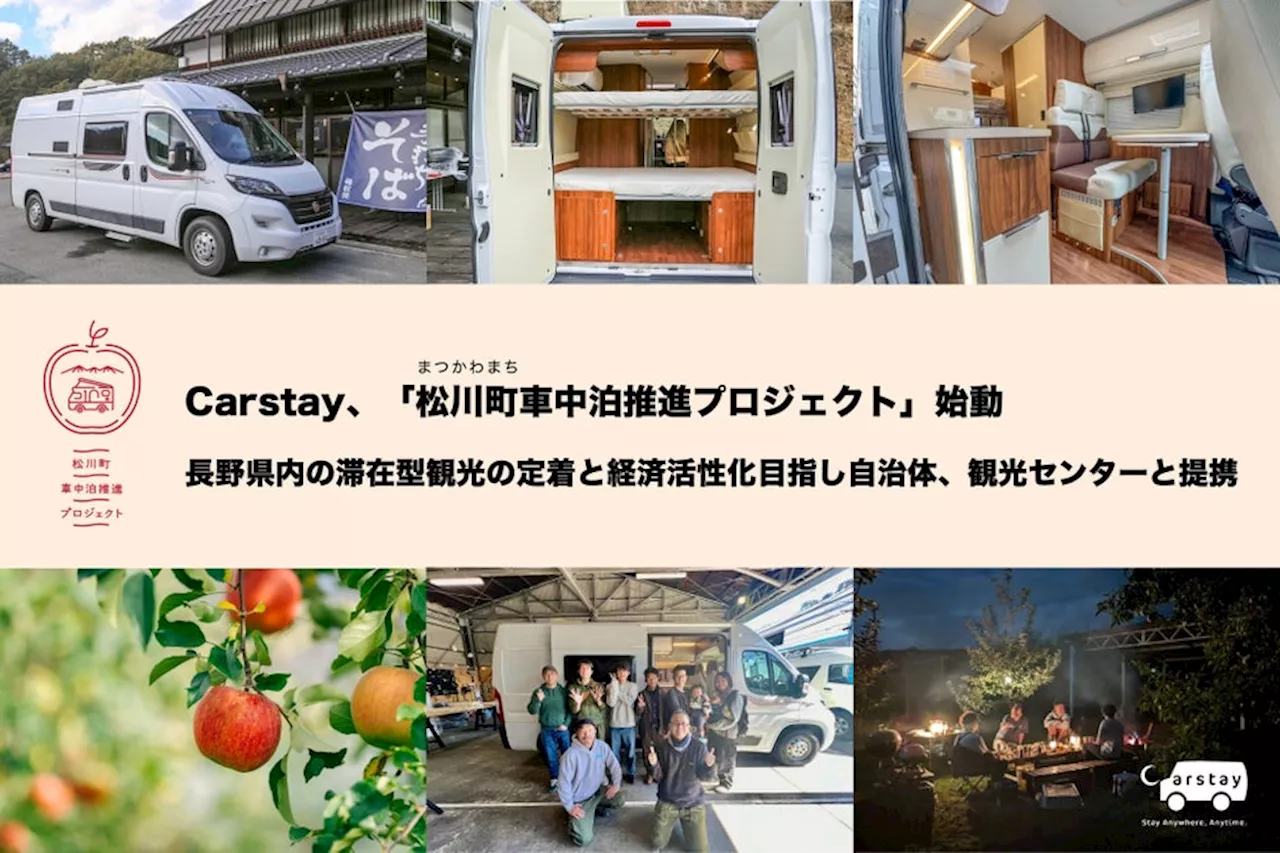 Carstay、「松川町車中泊推進プロジェクト」始動、長野県内の滞在型観光の定着と経済活性化目指し自治体、観光センターと提携