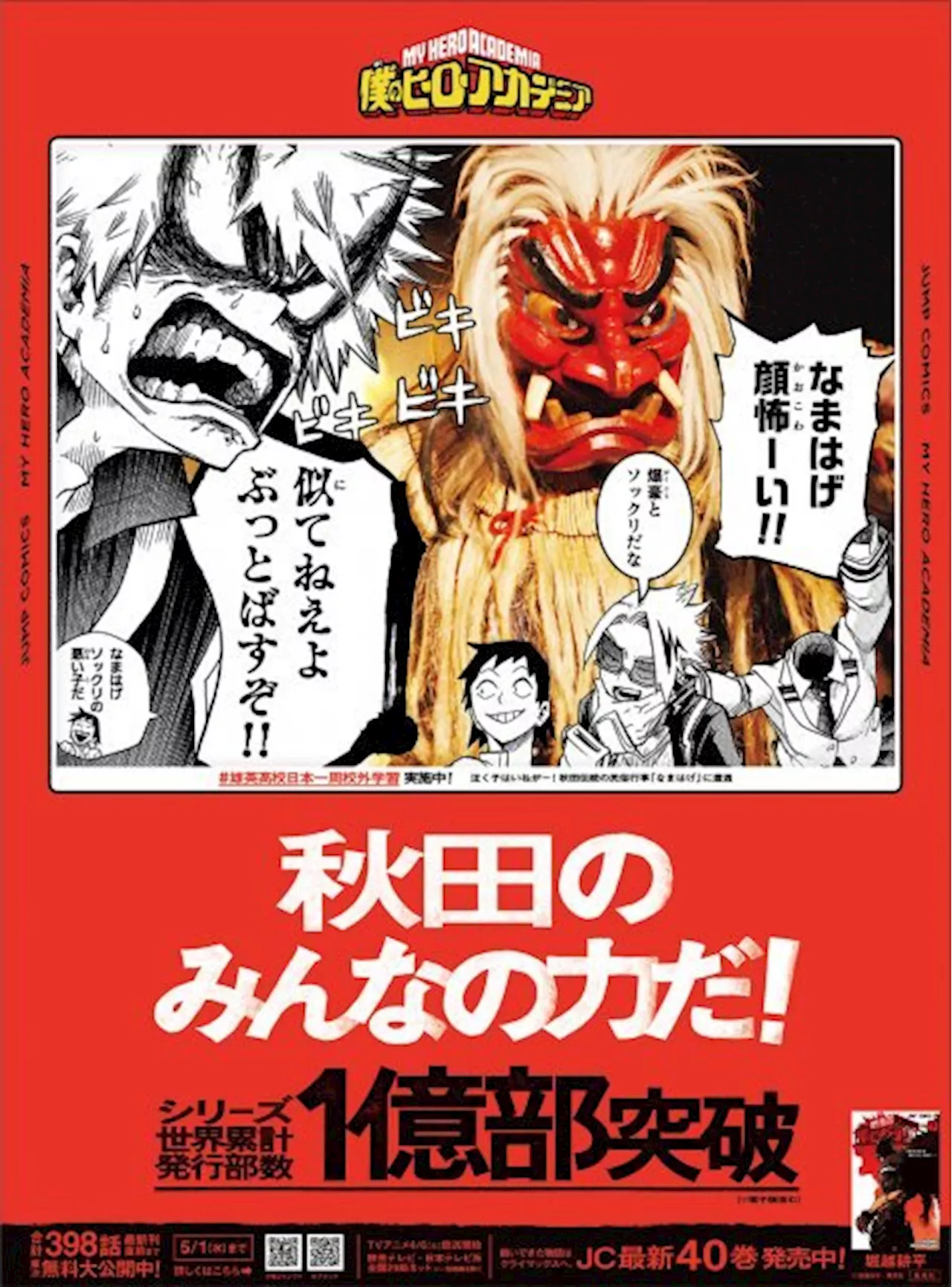 『ヒロアカ』キャラ90人以上が登場！読売新聞に広告掲載 47都道府県の地方紙絵柄も公開（2024年4月4日）｜BIGLOBEニュース