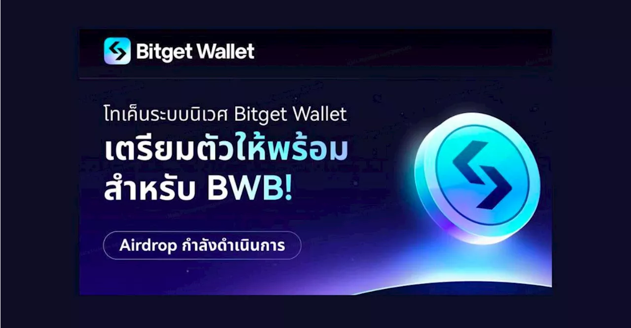 Bitget Wallet เปิดตัว ‘BWB’ โทเค็นประจำแพลตฟอร์ม พร้อมกิจกรรมลุ้นรับ Airdrop ฟรี!