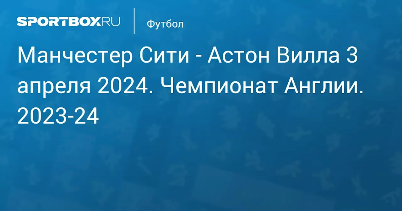 Астон Вилла 3 апреля. Чемпионат Англии. 2023-24. Протокол матча