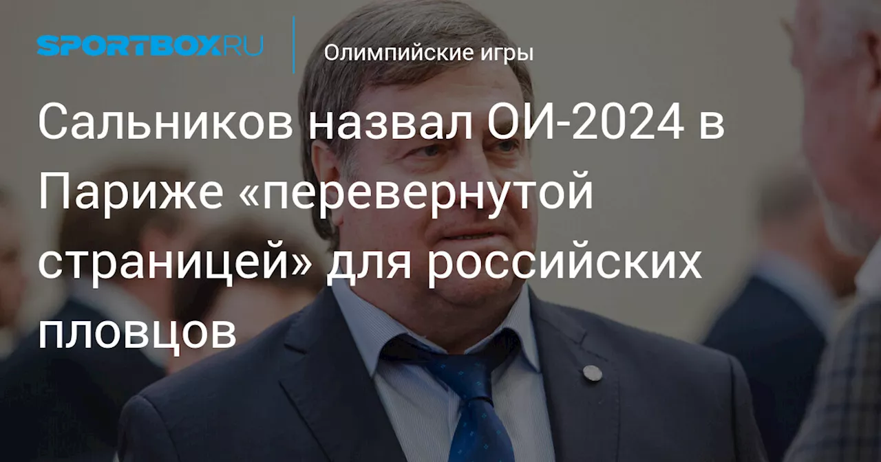 Сальников назвал ОИ‑2024 в Париже «перевернутой страницей» для российских пловцов