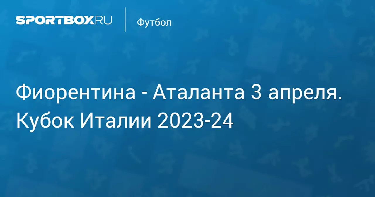 Аталанта 3 апреля. Кубок Италии 2023-24. Протокол матча