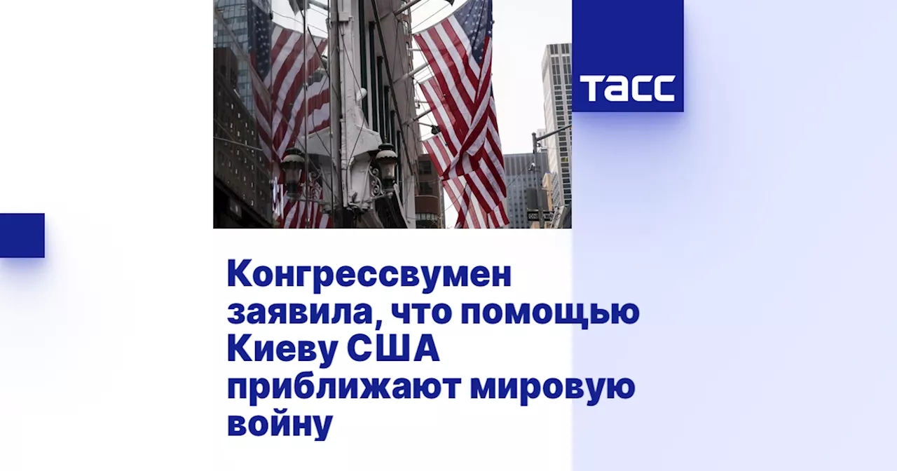 Конгрессвумен заявила, что помощью Киеву США приближают мировую войну