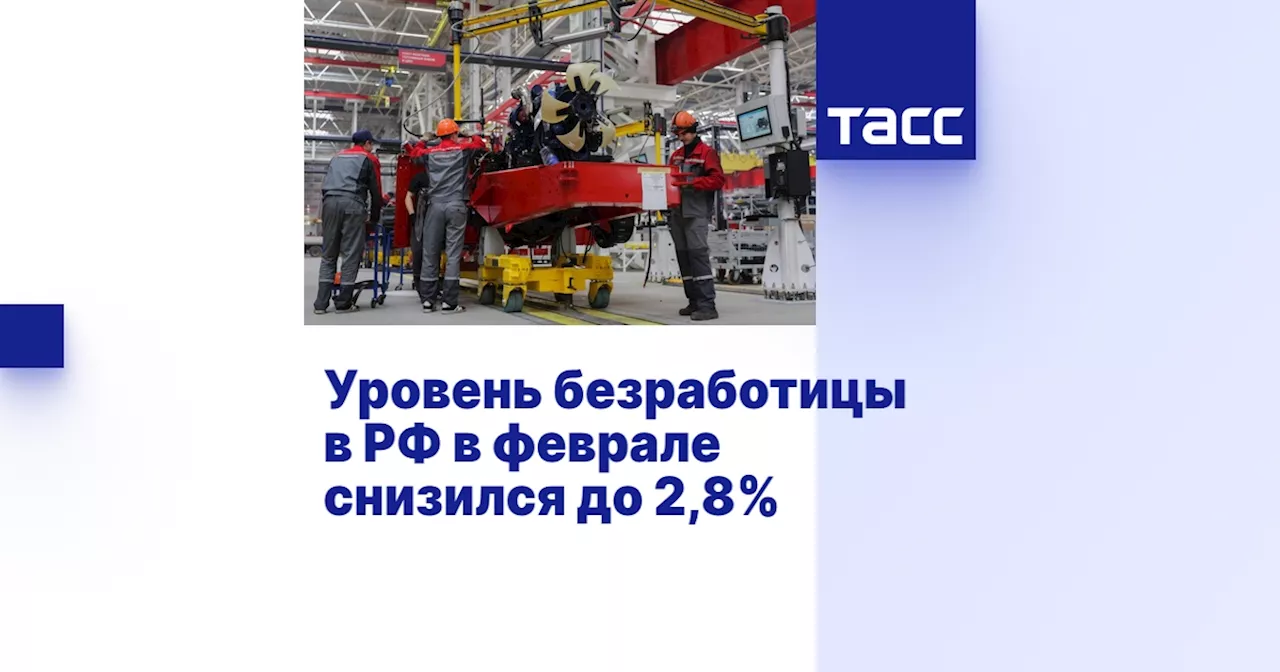 Уровень безработицы в РФ в феврале снизился до 2,8%