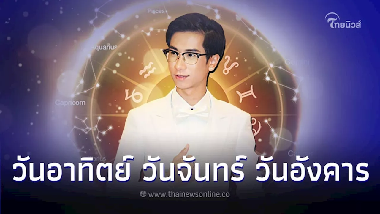 คนเกิดวันอาทิตย์ วันจันทร์ วันอังคาร มีคำแนะนำให้เดือนนี้