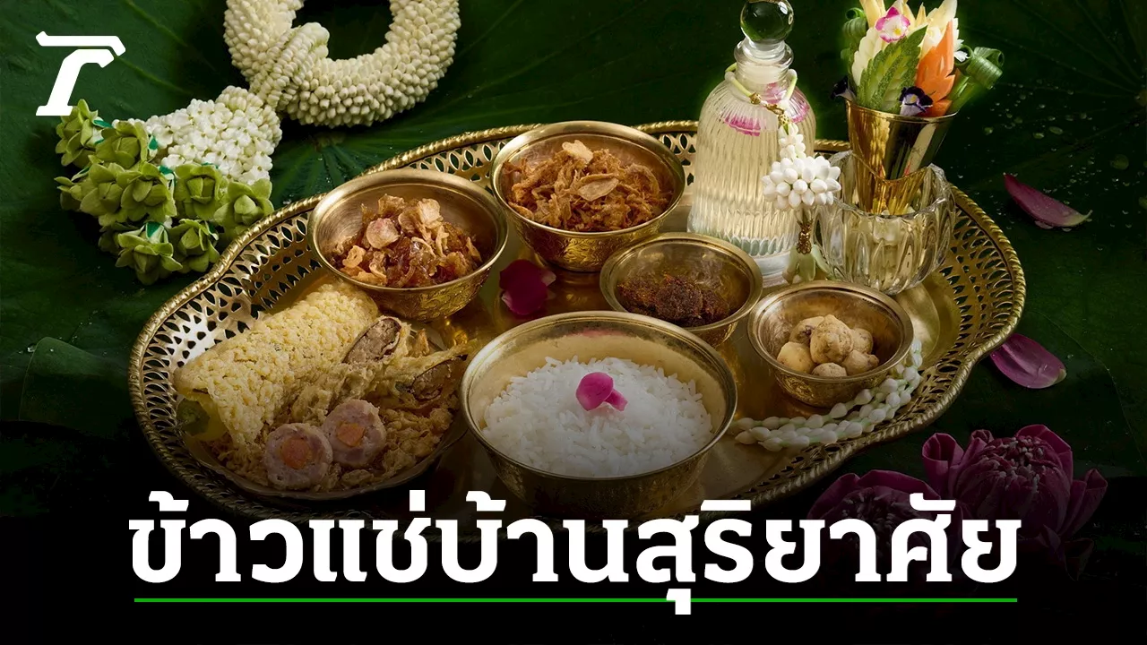 ข้าวแช่บ้านสุริยาศัย ตำรับเมืองเพชรสมัยรัชกาลที่ 4