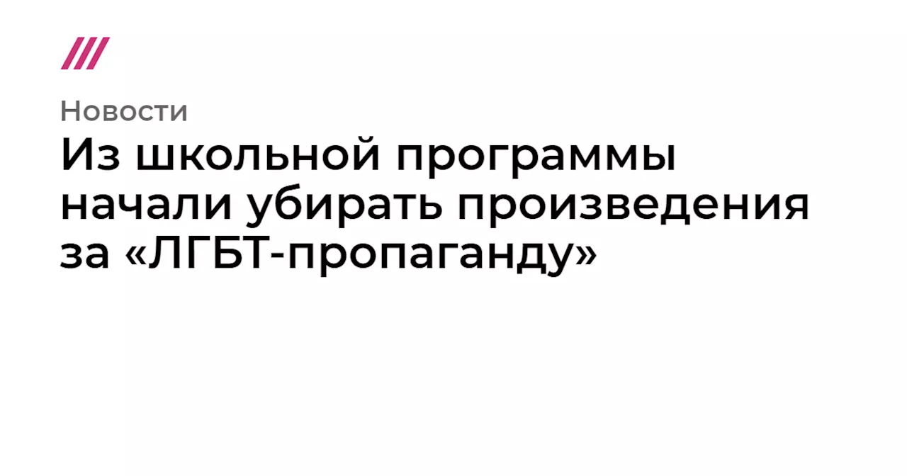 Из школьной программы начали убирать произведения за «ЛГБТ-пропаганду»