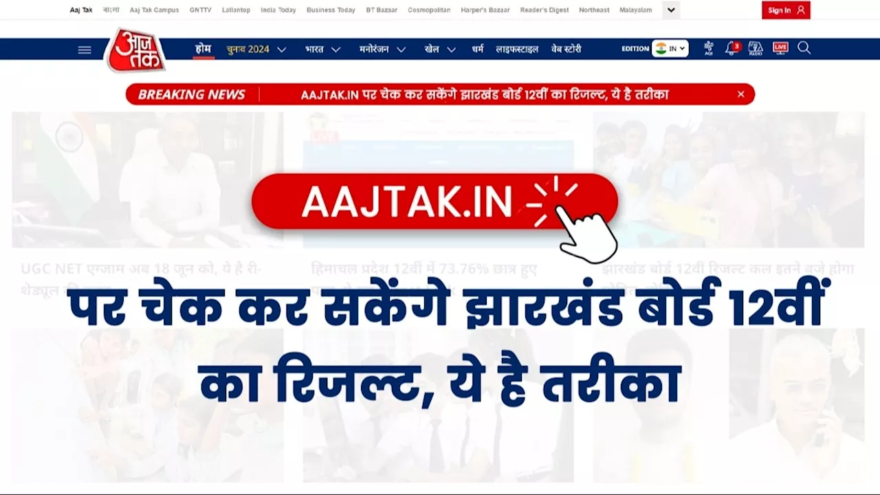 Jharkhand Board 12th Result 2024: Aajtak.in पर चेक कर सकेंगे 12वीं का परिणाम, ये है Direct Link