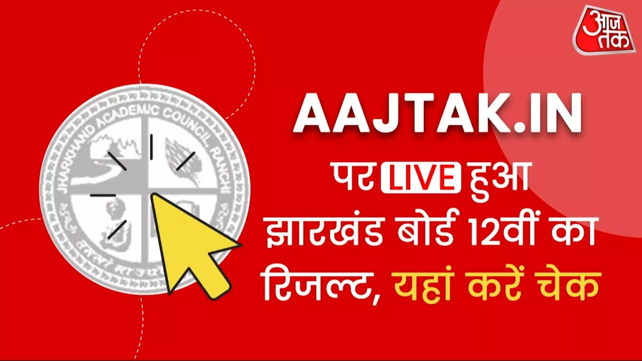 JAC 12th Result 2024 OUT: झारखंड बोर्ड 12वीं में 85.48% स्टूडेंट्स पास, aajtak.in पर चेक करें रिजल्ट