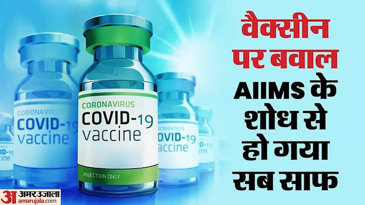 AIIMS Research Report: वैक्सीन कोई भी लगवाई हो...डरने की जरूरत नहीं, मौतों का सीधा ताल्लुक टीके से नहीं