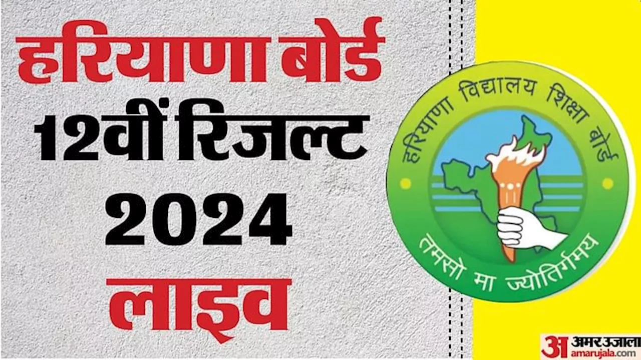 HBSE Result 2024 Live: आज जारी होगा कक्षा 12 का परिणाम, छात्र यहां देखें रिजल्ट देखने का आसान तरीका