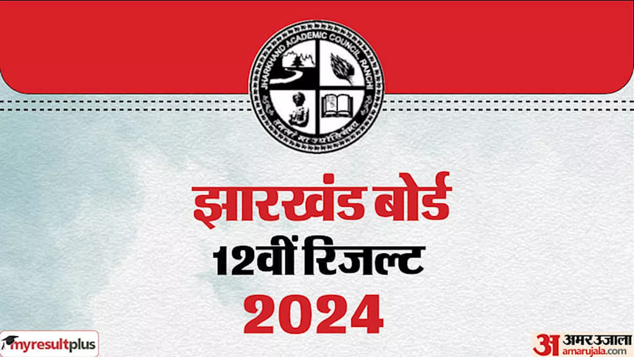 JAC 12th Result 2024: थोड़ी देर में जारी होंगे झारखंड बोर्ड 12वीं के नतीजे, जानें कैसे कर सकेंगे चेक