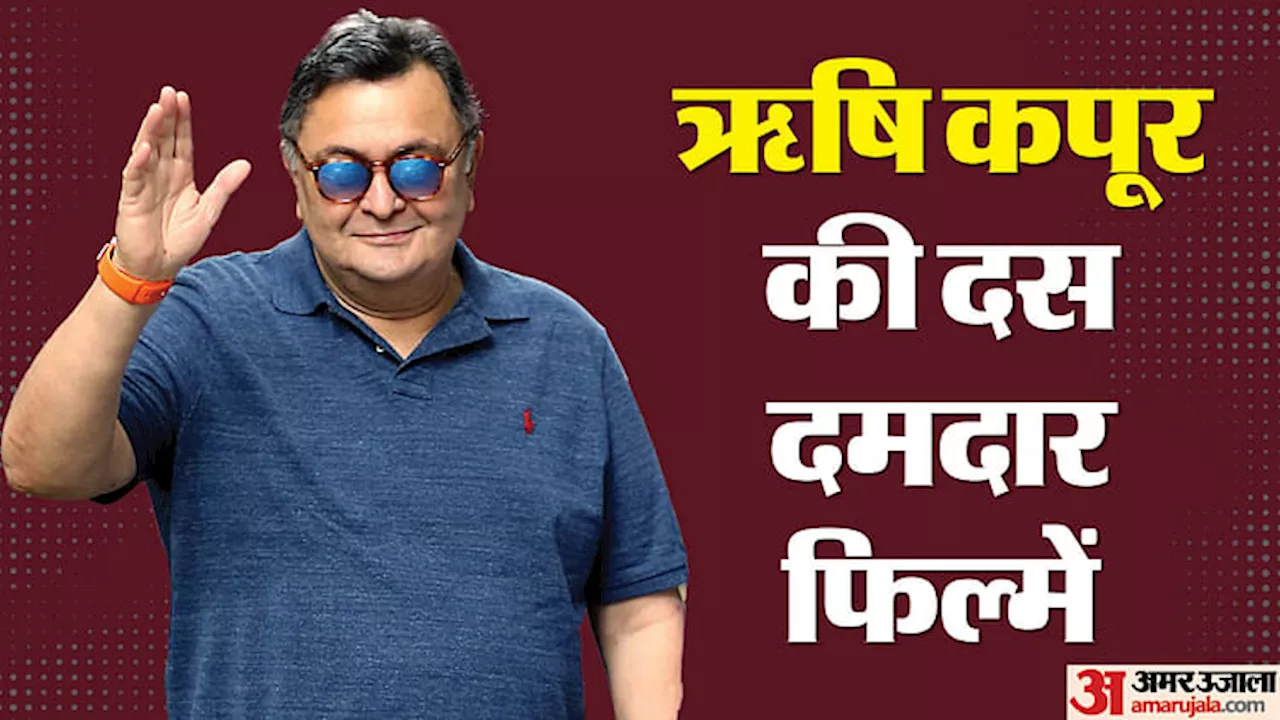 Rishi Kapoor: बॉबी से लेकर दीवाना तक, ये हैं ऋषि कपूर की दस दमदार फिल्में जिनके किरदार आज भी हैं फैंस को याद