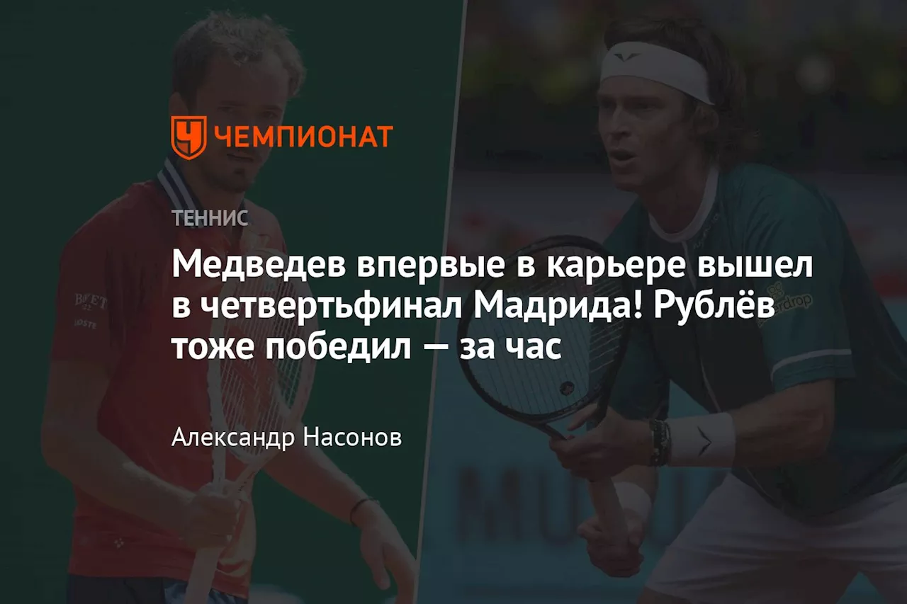 Медведев впервые в карьере вышел в четвертьфинал Мадрида! Рублёв тоже победил — за час