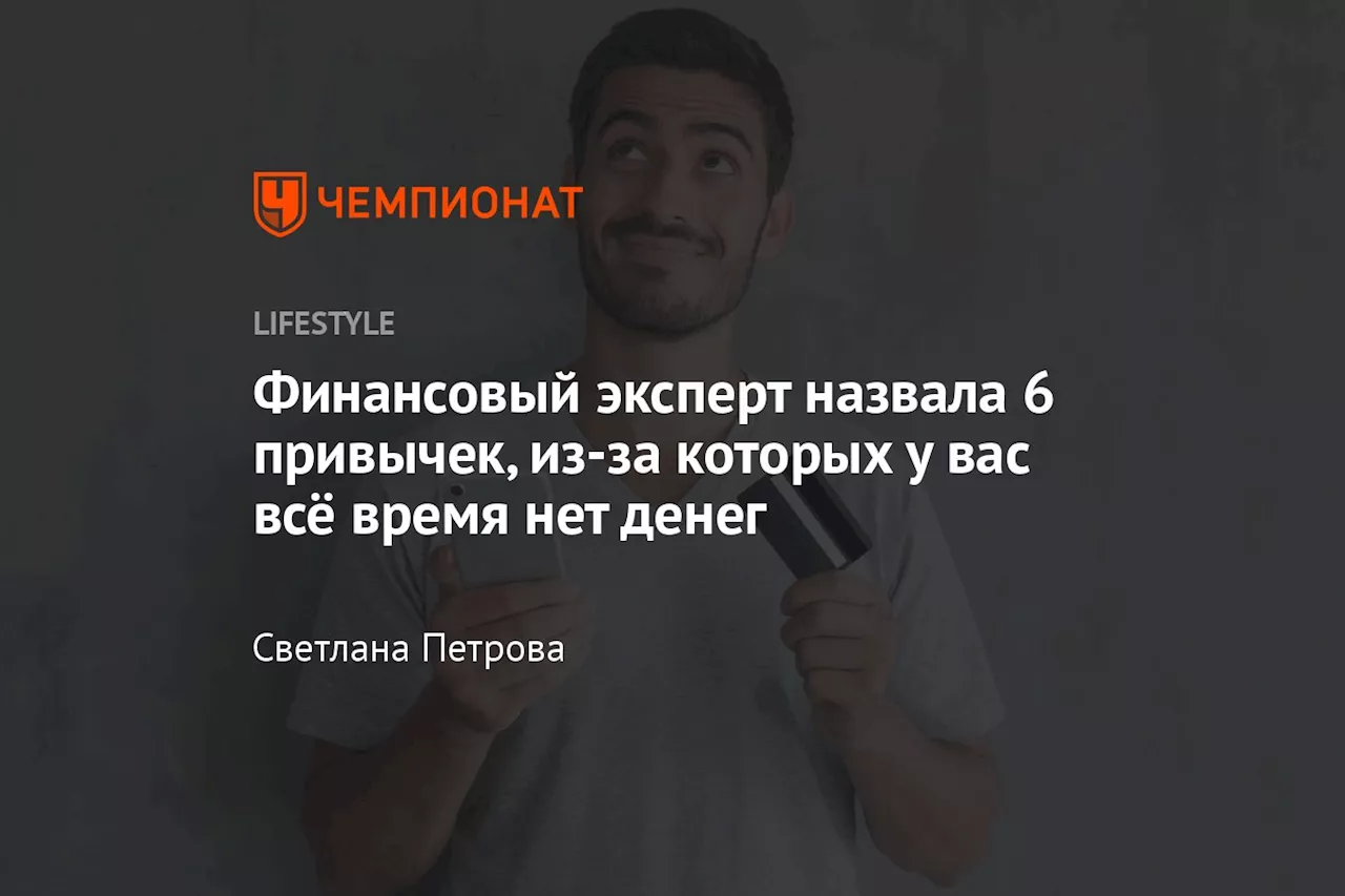 Финансовый эксперт назвала 6 привычек, из-за которых у вас всё время нет денег