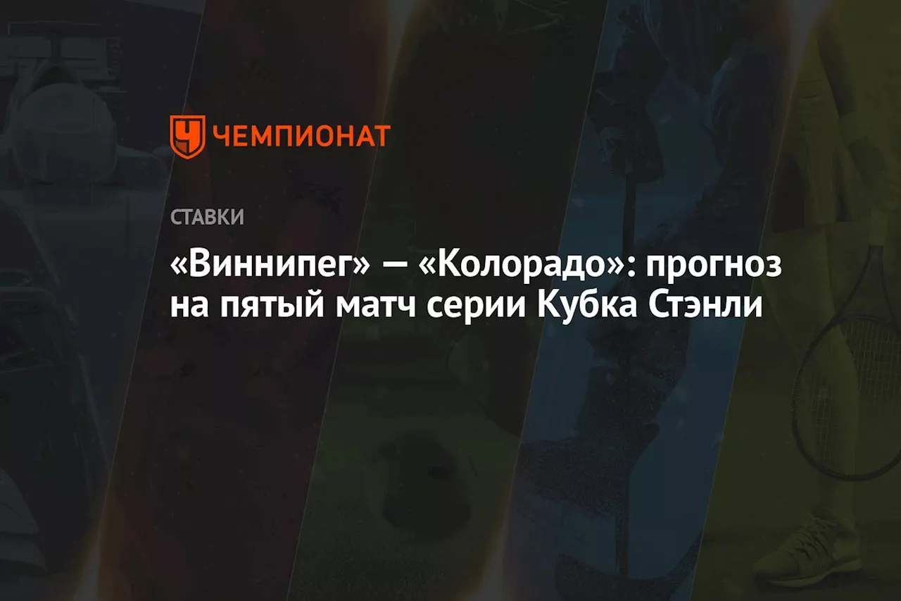 «Виннипег» — «Колорадо»: прогноз на пятый матч серии Кубка Стэнли