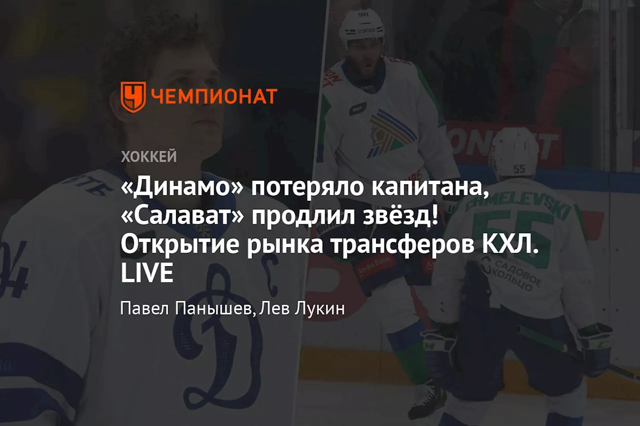 «Динамо» потеряло капитана, «Салават» продлил звёзд! Открытие рынка трансферов КХЛ. LIVE