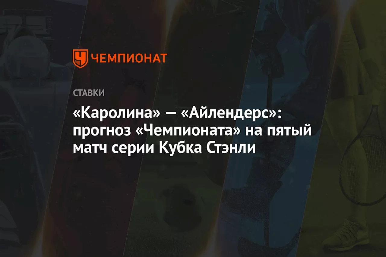 «Каролина» — «Айлендерс»: прогноз «Чемпионата» на пятый матч серии Кубка Стэнли