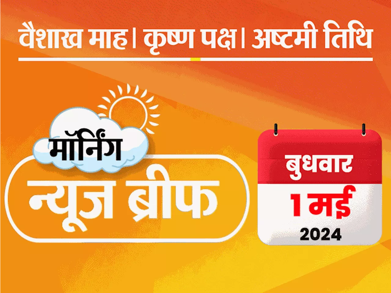 मॉर्निंग न्यूज ब्रीफ: भारत की टी-20 वर्ल्डकप टीम तय; कोवीशील्ड से हार्ट अटैक का खतरा; SC ने पूछा- केजरीवाल ...