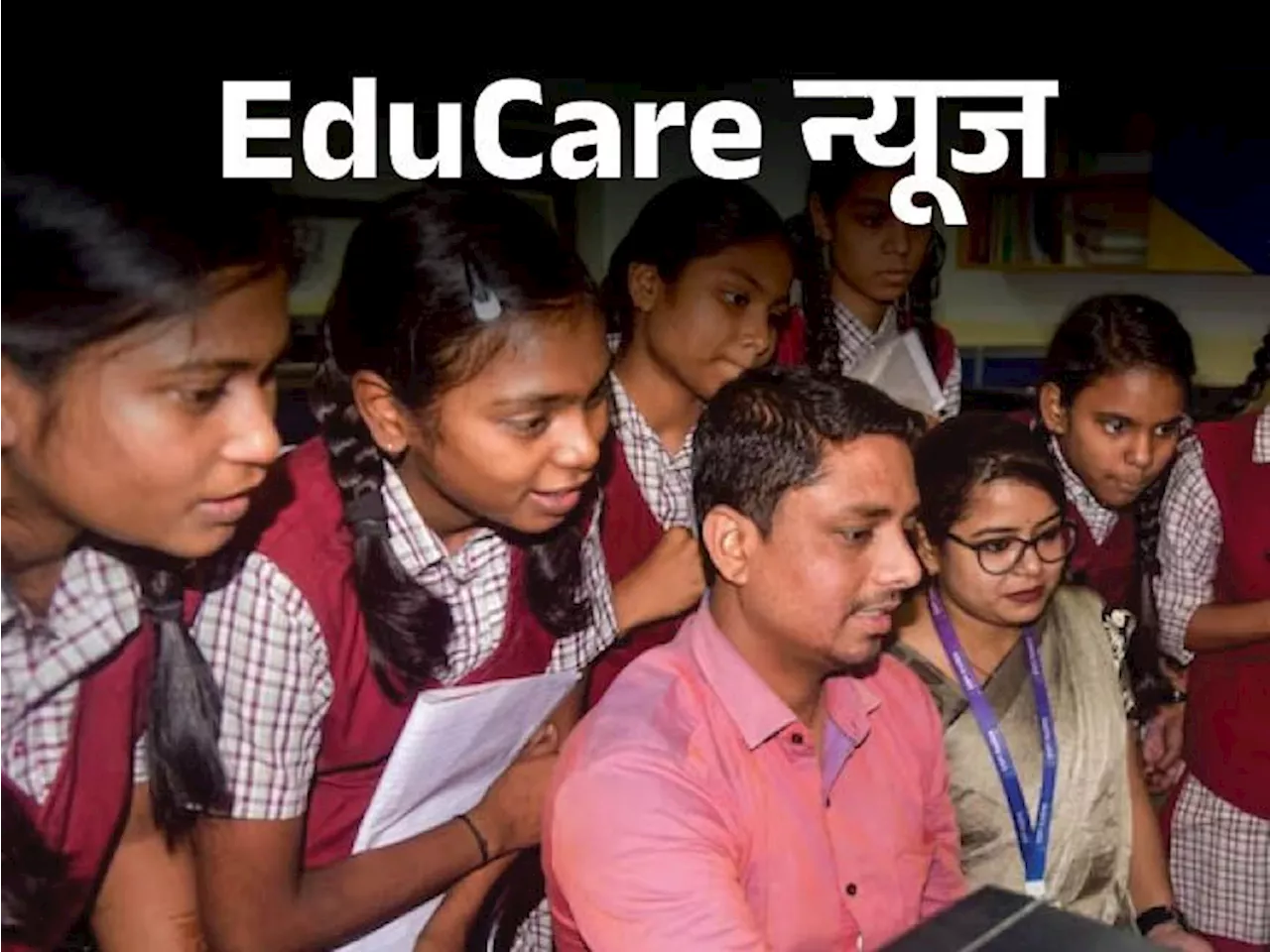 EduCare न्यूज: झारखंड बोर्ड ने जारी किए 12वीं के रिजल्ट; पहली बार आर्ट्स, साइंस, कॉमर्स का रिजल्ट एक साथ आय...