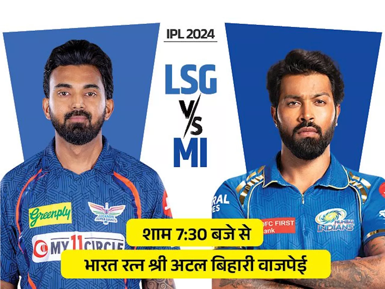 IPL में आज लखनऊ vs मुंबई: LSG को अब तक घर में नहीं हरा सकी MI; जानिए पॉसिबल प्लेइंग-11