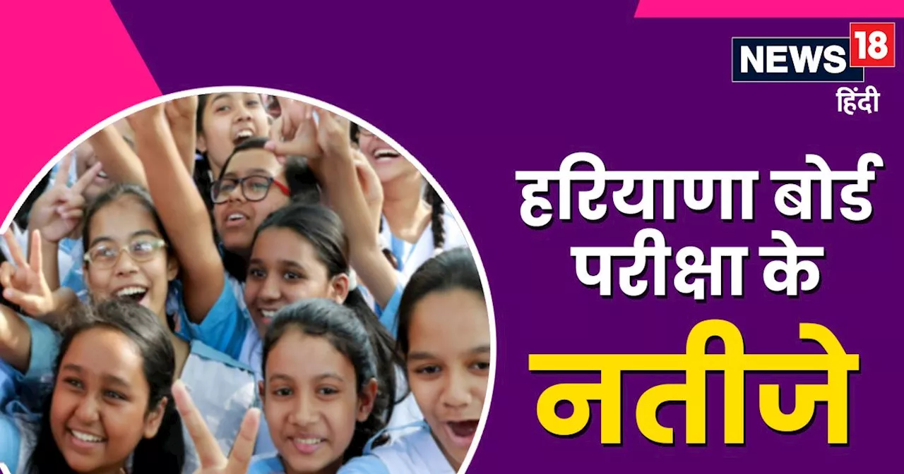 HBSE Haryana Board 12th Result 2024: हरियाणा बोर्ड 12वीं का रिजल्‍ट जारी, 85.31 फिसदी बच्चे पास