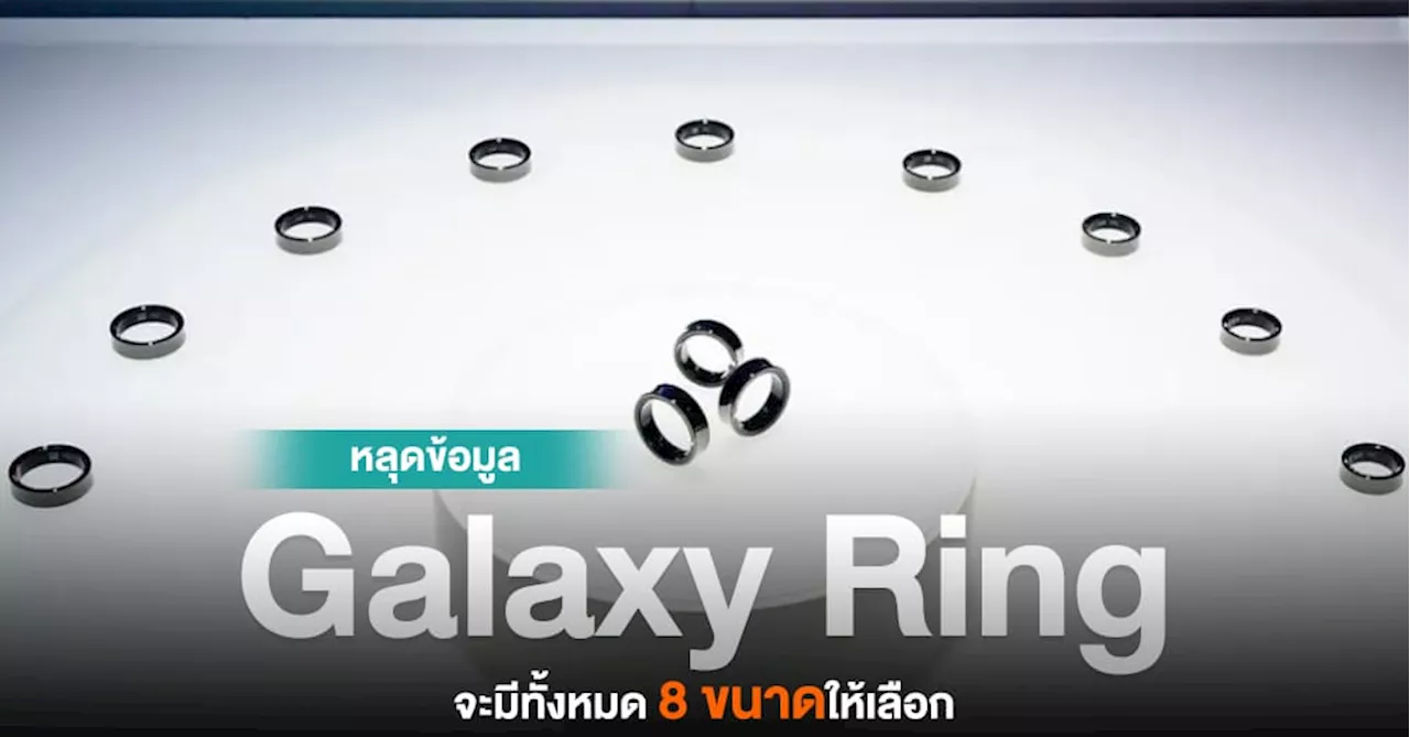 มีไซส์แน่นอน ! หลุดโมเดล Samsung Galaxy Ring มีทั้งหมดถึง 8 โมเดลในขนาดที่ต่างกัน