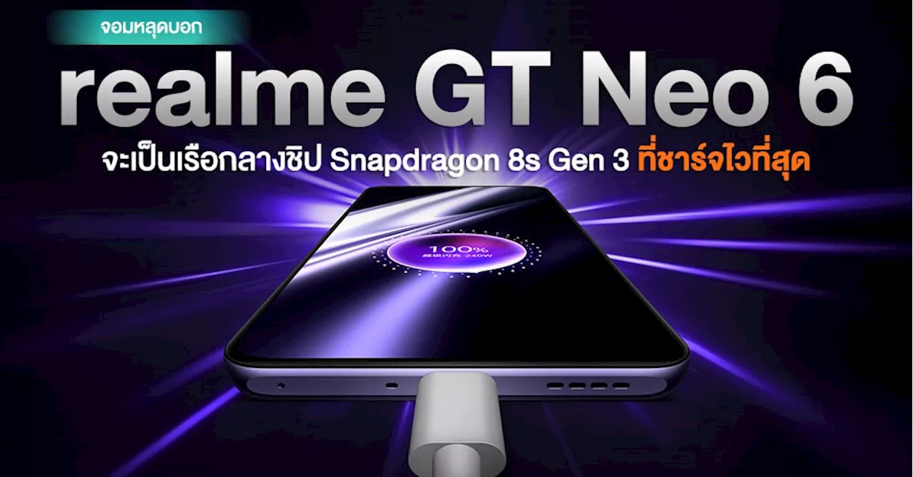 ไวได้อีก! จอมหลุดบอก realme GT Neo 6 จะเป็นเรือกลางชิป Snapdragon 8s Gen 3 ที่ชาร์จไวที่สุด ระดับ 100W+