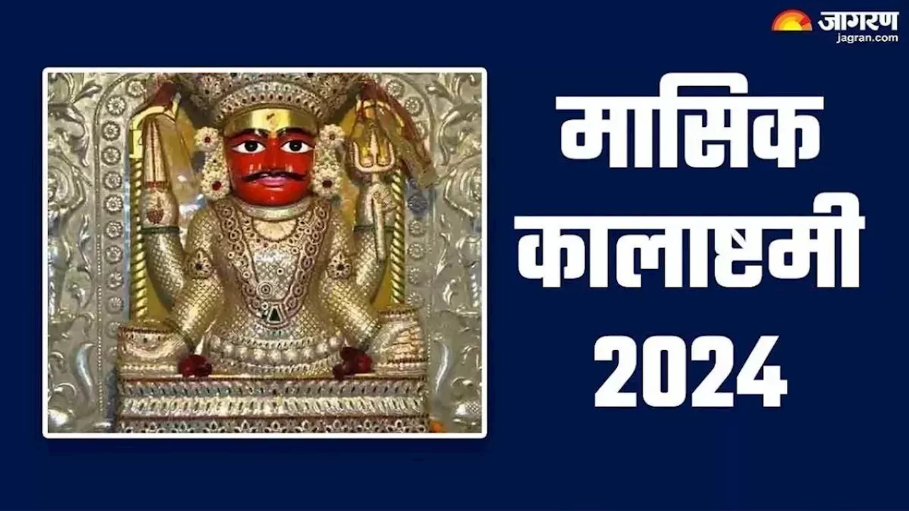 Kalashtami 2024: कालाष्टमी के दिन करें इस मंगलकारी स्तोत्र का पाठ, कालसर्प दोष से मिलेगी निजात