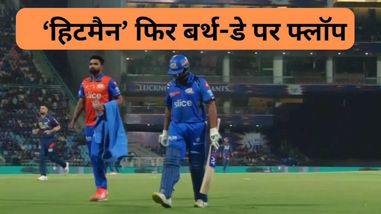 LSG vs MI: Rohit Sharma के लिए फिर अनलकी साबित हुआ बर्थडे का दिन, इकाना में भी नहीं पलटी किस्मत