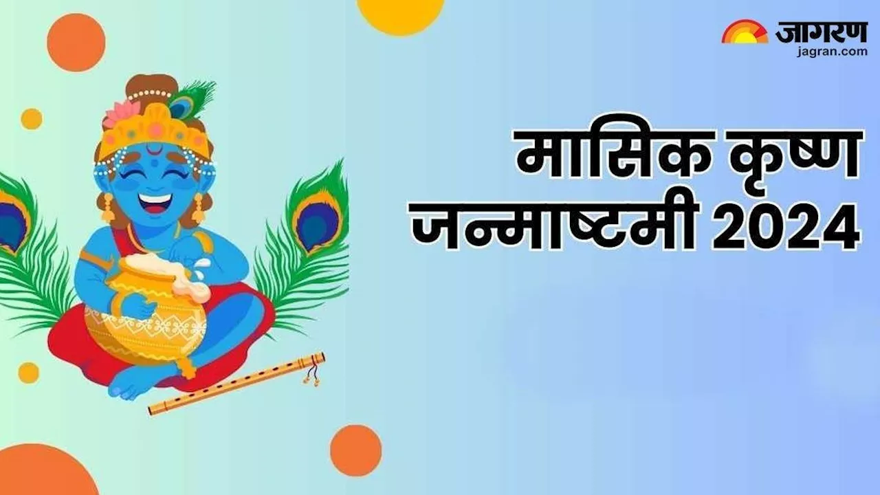 Masik Krishna Janmashtami 2024: इस योग में करें भगवान श्रीकृष्ण की पूजा, बन जाएंगे सारे बिगड़े काम