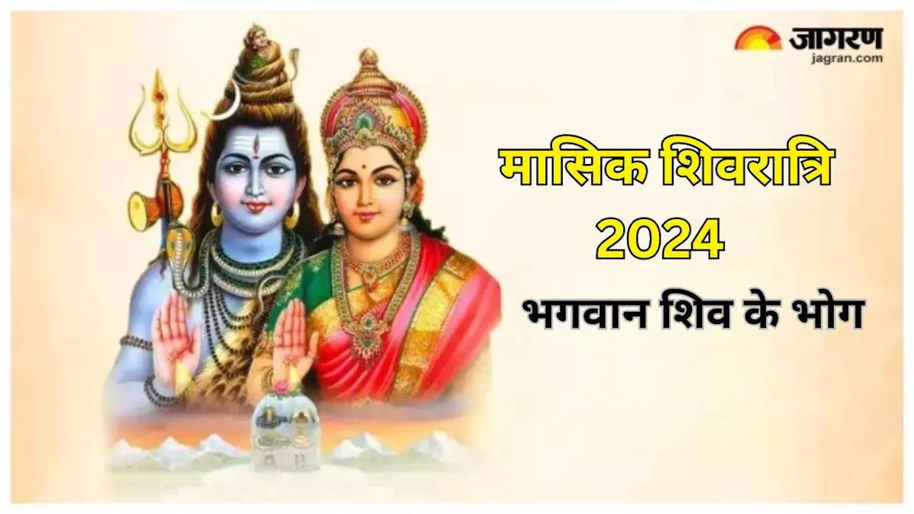 Masik Shivratri 2024: भगवान शिव के भोग में शामिल करें ये चीजें, चंद दिनों में मनोकामनाएं होंगी पूरी