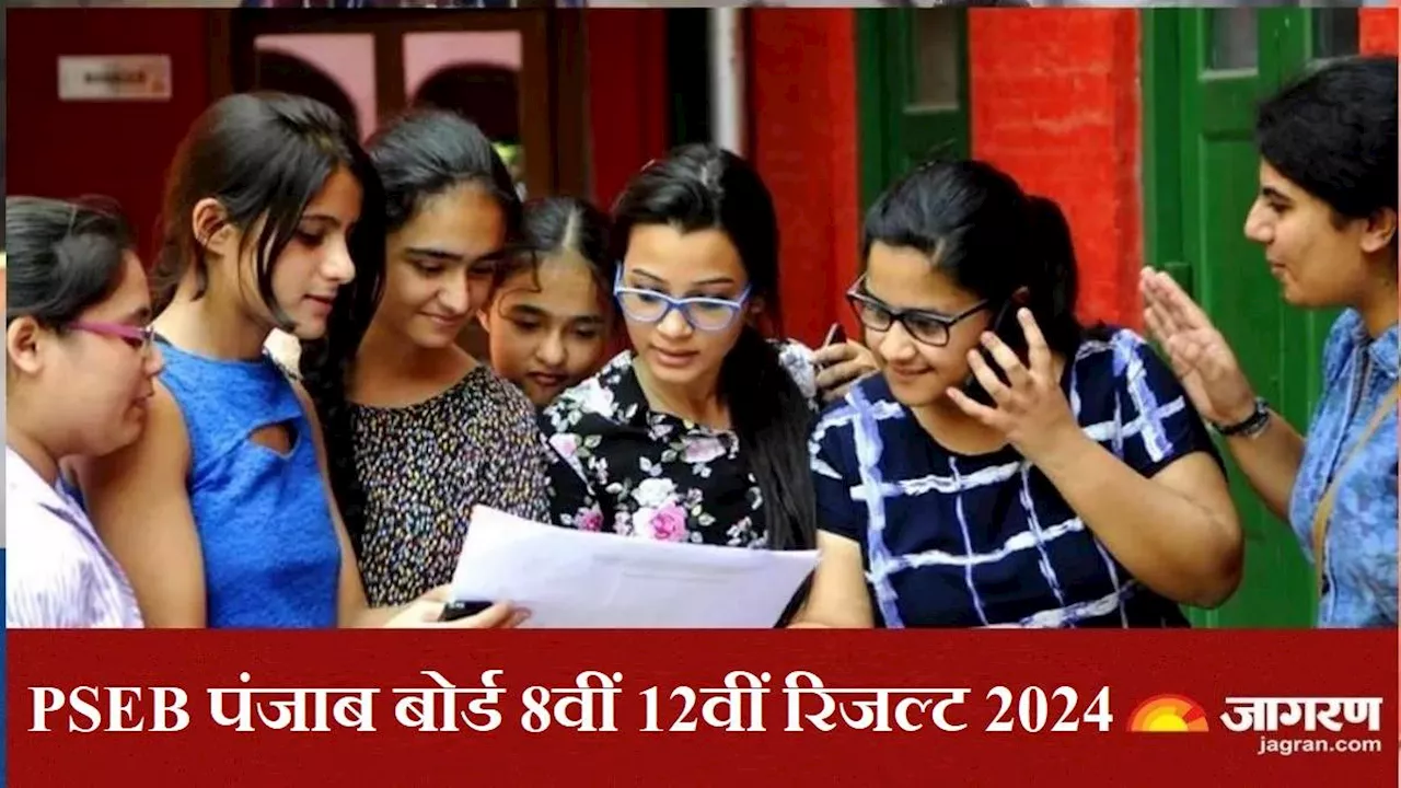 PSEB 8th 12th Result 2024: पंजाब बोर्ड कुछ ही देर में घोषित करेगा 8वीं और 12वीं के नतीजे, pseb.ac.in पर देखें परिणाम